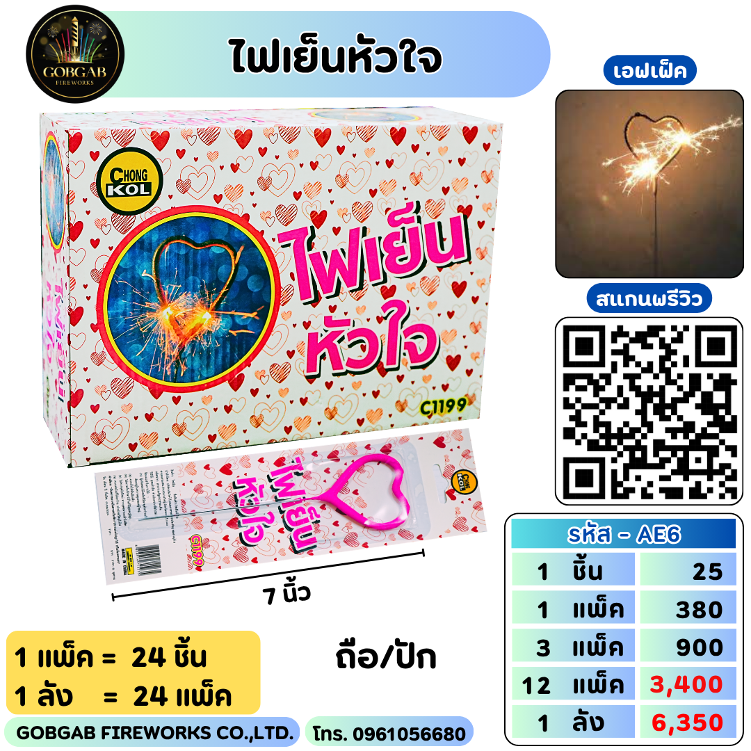 ไฟเย็นหัวใจ