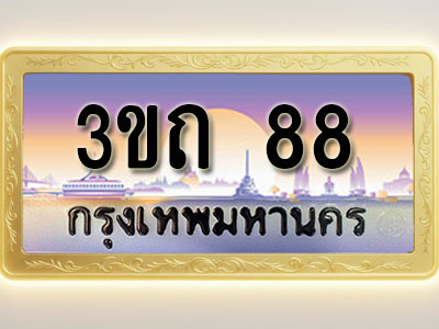 โอเคดีทะเบียนรถ 88 ทะเบียนสวย 3ขถ 88 พร้อมส่งมอบ
