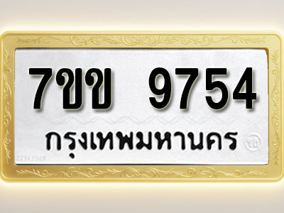 โอเคดี รับจองทะเบียน 9754 รถหมวดใหม่ 7ขข 9754 ทะเบียนมงคล ผลรวมดี 36
