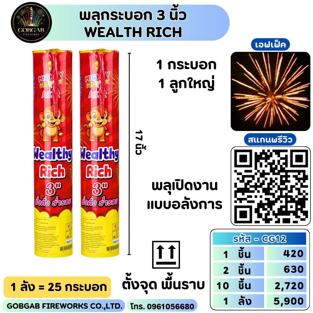 พลุกระบอก 3 นิ้ว Wealth Rich