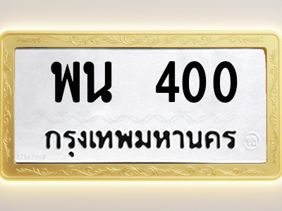 โอเคดีทะเบียนรถ 400 ทะเบียนมงคล พน 400 พร้อมส่งมอบ