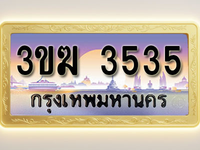 โอเคดีทะเบียนรถ 3535 ทะเบียนสวย 3ขฆ 3535 พร้อมส่งมอบ ( ผลรวมดี 24 )