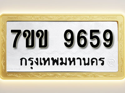 โอเคดี รับจองทะเบียน 9659 รถหมวดใหม่ 7ขข 9659 ทะเบียนมงคล ผลรวมดี 40
