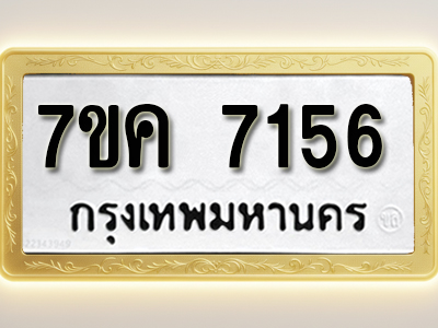 โอเคดี รับจองทะเบียนรถ 7156 หมวดใหม่ 7ขค 7156 ทะเบียนมงคล ผลรวมดี 32