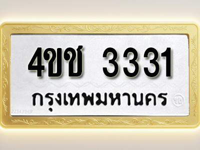โอเคดีทะเบียนรถ 3331 ทะเบียนมงคล 4ขช 3331 พร้อมส่งมอบ