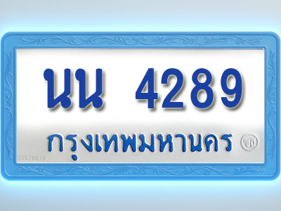 โอเคดีทะเบียนรถตู้ 4289 ทะเบียนมงคล นน 4289 พร้อมส่งมอบ
