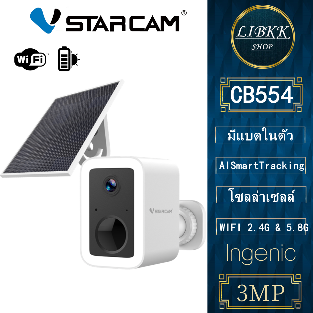 Vstarcam CB554 3MP โซล่าเซลล์ มีแบตเตอรี่ในตัว กล้องวงจรปิดไร้สาย IPCamera Outdoor กันน้ำได้ แถมแผงโซลล่าเซลล์