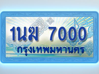 โอเคดีทะเบียนรถตู้ 7000 ทะเบียนสวย 1นฆ 7000 พร้อมส่งมอบ