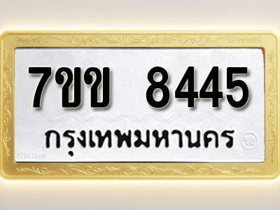 โอเคดี รับจองทะเบียน 8445 รถหมวดใหม่ 7ขข 8445 ทะเบียนมงคล ผลรวมดี 32