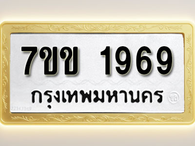 โอเคดี รับจองทะเบียนรถ 1969 รถหมวดใหม่ 7ขข 1969 ทะเบียนมงคล ผลรวมดี 36