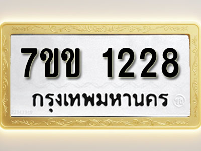 โอเคดี รับจองทะเบียนรถ 1228 รถหมวดใหม่ 7ขข 1228 ทะเบียนมงคล ผลรวมดี 24