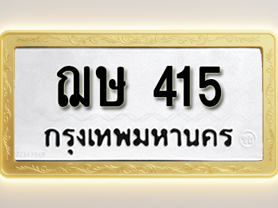 โอเคดีทะเบียนรถ 415 ทะเบียนมงคล ฌษ 415พร้อมส่งมอบ