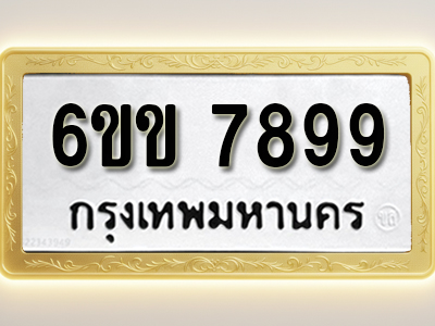 โอเคดีทะเบียนรถ 7899 ทะเบียนมงคล 6ขข 7899 พร้อมส่งมอบ