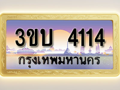 โอเคดีทะเบียนรถ 4114 ทะเบียนสวย 3ขบ 4114 พร้อมส่งมอบ