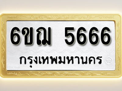 โอเคดีทะเบียนรถ 5666 ทะเบียนมงคล 6ขฌ 5666 พร้อมส่งมอบ (ผลรวมดี 36)