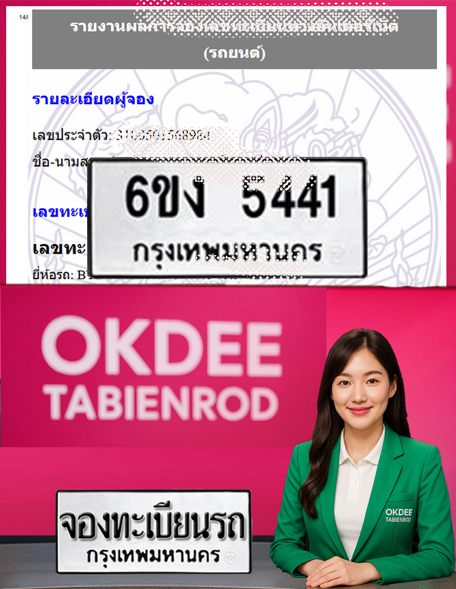 ผลงานจองเลขทะเบียนรถ 6ขง 5441