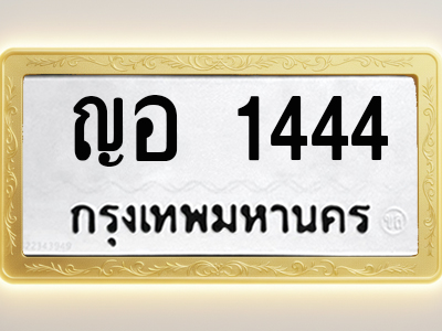 โอเคดีทะเบียนรถ 1444 ทะเบียนมงคล ญอ 1444 พร้อมส่งมอบ (ผลรวมดี 24)