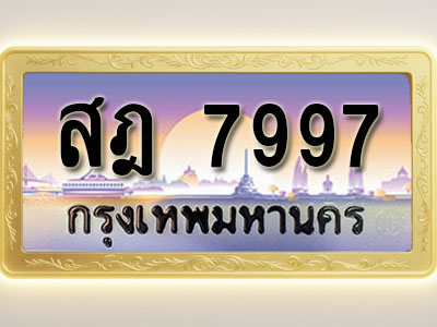 โอเคดีทะเบียนรถ 7997 ทะเบียนสวย สฎ 7997 พร้อมส่งมอบ ( ผลรวมดี 44 )
