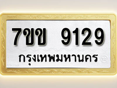โอเคดี รับจองทะเบียน 9129 รถหมวดใหม่ 7ขข 9129 ทะเบียนมงคล ผลรวมดี 32
