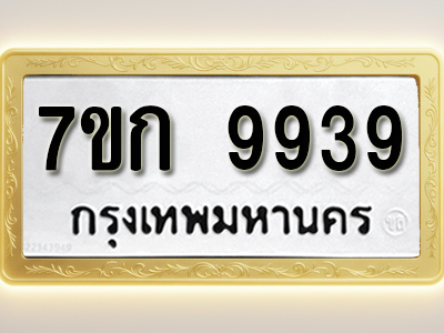 โอเคดี รับจองทะเบียนรถ 9939 หมวดใหม่ 7ขก 9939 ทะเบียนมงคล ผลรวมดี 40