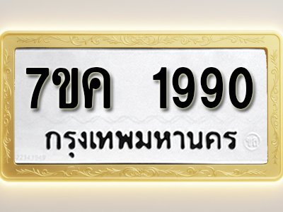 โอเคดี รับจองทะเบียนรถ 1990 หมวดใหม่ 7ขค 1990 ทะเบียนมงคล ผลรวมดี 32