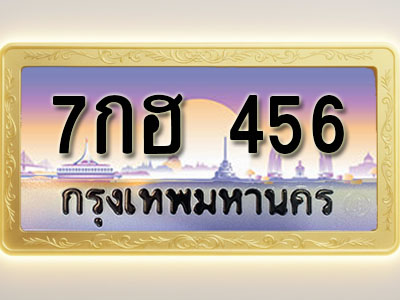 โอเคดีทะเบียนรถ 456 ทะเบียนสวย 7กฮ 456 พร้อมส่งมอบ