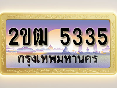 โอเคดีทะเบียนรถ 5335 ทะเบียนสวย 2ขฒ 5335 พร้อมส่งมอบ ( ผลรวมดี 23 )