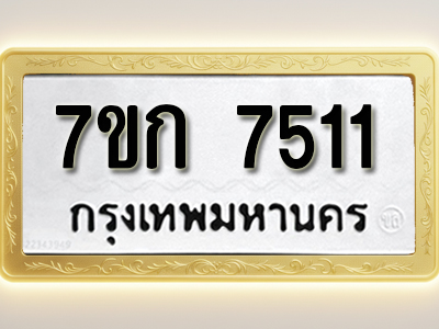 โอเคดี รับจองทะเบียน 7511 รถหมวดใหม่ 7ขก 7511 ทะเบียนมงคล ผลรวมดี 24