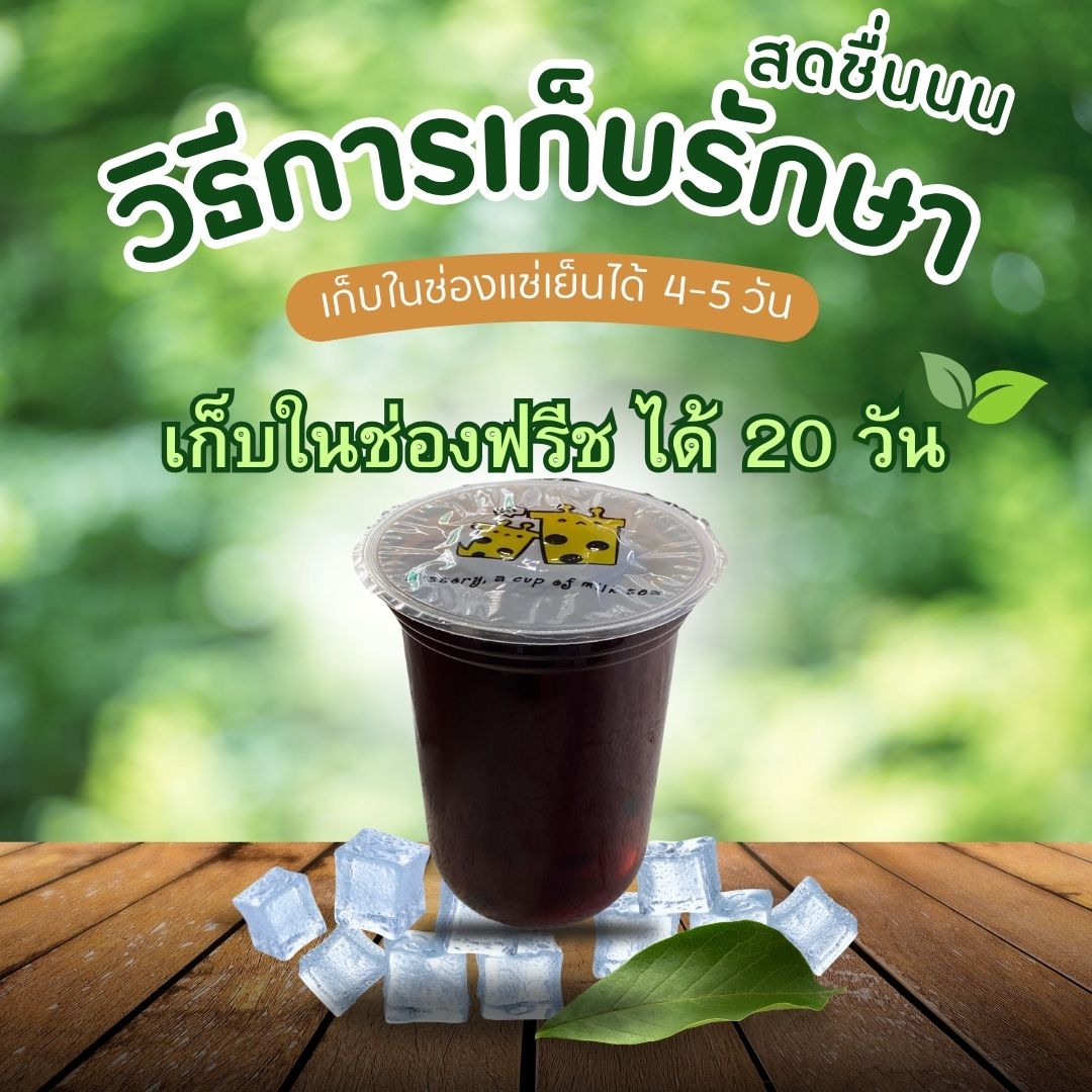 น้ำเฉาก๊วยสด ขนาด 12 ออนซ์ และ 16 ออนซ์ (ไม่มีขั้นต่ำในการสั่ง)