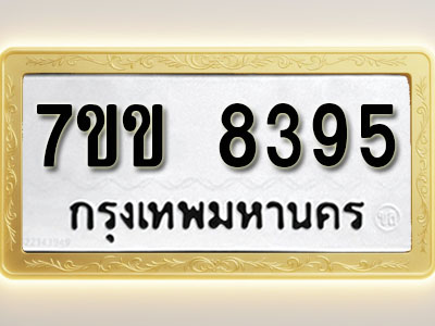 โอเคดี รับจองทะเบียน 8395 รถหมวดใหม่ 7ขข 8395 ทะเบียนมงคล ผลรวมดี 36