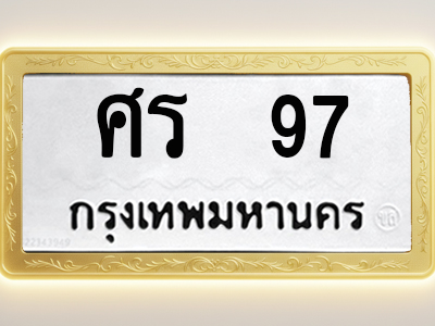 โอเคดีทะเบียนรถ 97 ทะเบียนมงคล ศร 97 พร้อมส่งมอบ
