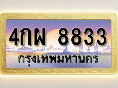 โอเคดีทะเบียนรถ 8833 ทะเบียนสวย 4กผ 8833 พร้อมส่งมอบ