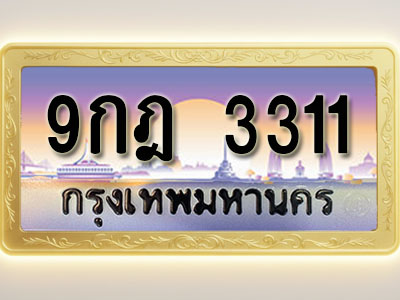 โอเคดีทะเบียนรถ 3311 ทะเบียนสวย 9กฎ 3311 พร้อมส่งมอบ ( ผลรวมดี 23 )
