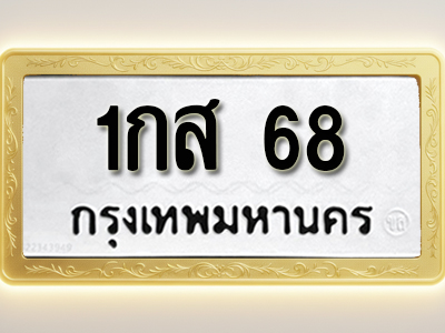โอเคดีทะเบียนรถ 68 ทะเบียนมงคล 1กส 68 พร้อมส่งมอบ