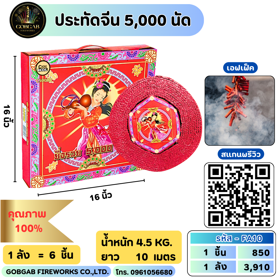 ประทัดจีน 5,000 นัด