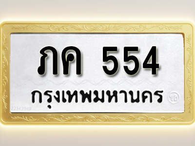 โอเคดีทะเบียนรถ 554 ทะเบียนมงคล ภค 554พร้อมส่งมอบ
