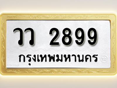 โอเคดีทะเบียนรถ 2899 ทะเบียนมงคล วว 2899 พร้อมส่งมอบ