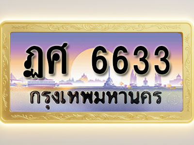 โอเคดีทะเบียนรถ 6633 ทะเบียนสวย ฏศ 6633 พร้อมส่งมอบ