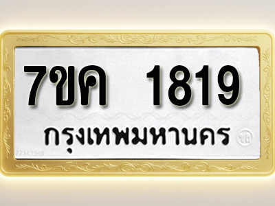โอเคดี รับจองทะเบียนรถ 1819 หมวดใหม่ 7ขค 1819 ทะเบียนมงคล ผลรวมดี 32