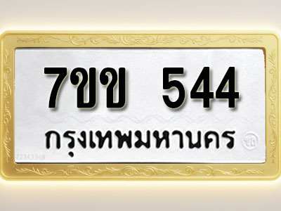 โอเคดี รับจองทะเบียนรถ 544 หมวดใหม่ 7ขข 544 ทะเบียนมงคล ผลรวมดี 24