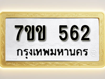 โอเคดี รับจองทะเบียนรถ 562 หมวดใหม่ 7ขข 562 ทะเบียนมงคล ผลรวมดี 24