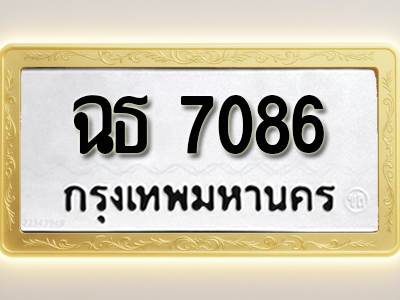 โอเคดีทะเบียนรถ 7086 ทะเบียนมงคล ฉธ 7086 พร้อมส่งมอบ