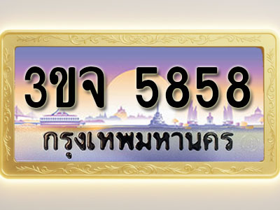 โอเคดีทะเบียนรถ 5858 ทะเบียนสวย 3ขจ 5858 พร้อมส่งมอบ
