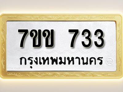 โอเคดี รับจองทะเบียน 733 รถหมวดใหม่ 7ขข 733 ทะเบียนมงคล ผลรวมดี 24