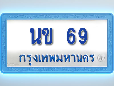 โอเคดีทะเบียนรถตู้ 69 ทะเบียนมงคล นข 69 พร้อมส่งมอบ