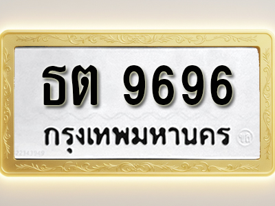 โอเคดีทะเบียนรถ 9696 ทะเบียนมงคล ธต 9696 พร้อมส่งมอบ