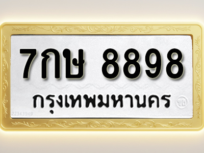 โอเคดีทะเบียนรถ 8898 ทะเบียนมงคล 7กษ 8898 พร้อมส่งมอบ (ผลรวมดี 45)