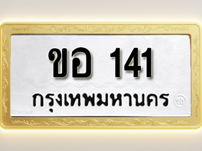 โอเคดีทะเบียนรถ 141ทะเบียนมงคล ขอ 141 พร้อมส่งมอบ (ผลรวมดี 14)