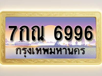 โอเคดีทะเบียนรถ 6996 ทะเบียนสวย 7กณ 6996 พร้อมส่งมอบ