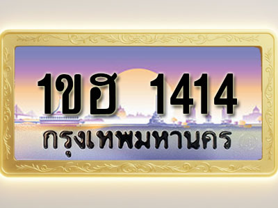 โอเคดีทะเบียนรถ 1414 ทะเบียนสวย 1ขฮ 1414 พร้อมส่งมอบ